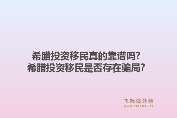 希腊投资移民真的靠谱吗？希腊投资移民是否存在骗局？1.jpg