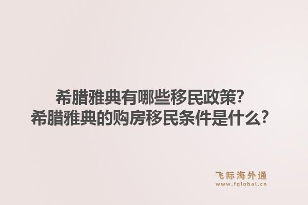 希腊雅典有哪些移民政策?希腊雅典的购房移民条件是什么?1.jpg