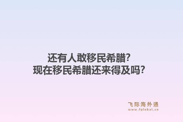 还有人敢移民希腊?现在移民希腊还来得及吗?1.jpg