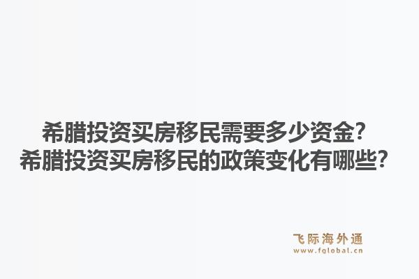 希腊投资买房移民需要多少资金?希腊投资买房移民的政策变化有哪些?1.jpg