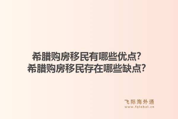 希腊购房移民有哪些优点?希腊购房移民存在哪些缺点?1.jpg