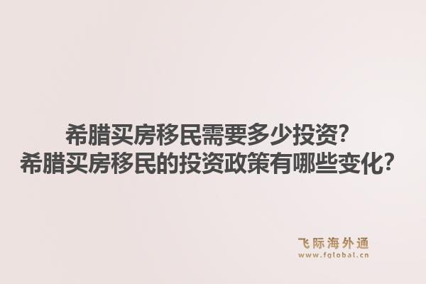 希腊买房移民需要多少投资?希腊买房移民的投资政策有哪些变化?1.jpg
