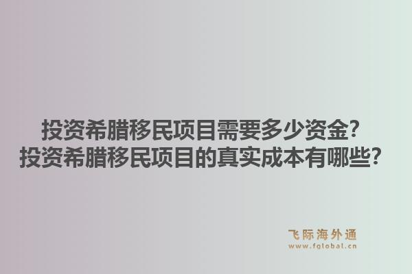 投资希腊移民项目需要多少资金?投资希腊移民项目的真实成本有哪些?1.jpg