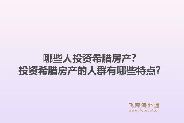 哪些人投资希腊房产?投资希腊房产的人群有哪些特点?1.jpg