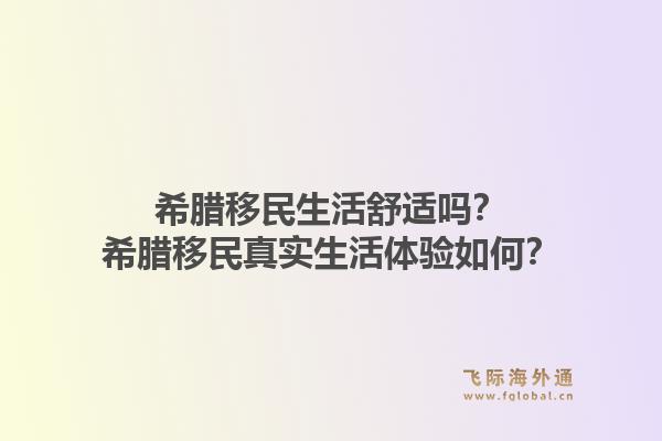 希腊移民生活舒适吗?希腊移民真实生活体验如何?1.jpg