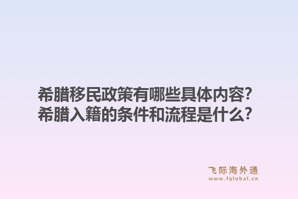 希腊移民政策有哪些具体内容?希腊入籍的条件和流程是什么?1.jpg