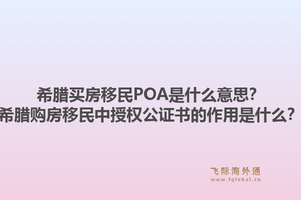 希腊买房移民POA是什么意思?希腊购房移民中授权公证书的作用是什么?1.jpg