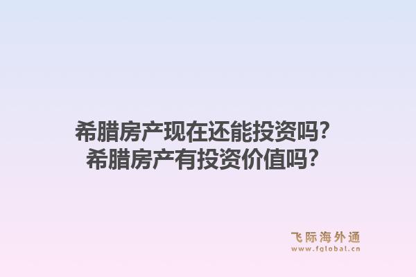 希腊房产现在还能投资吗?希腊房产有投资价值吗?1.jpg