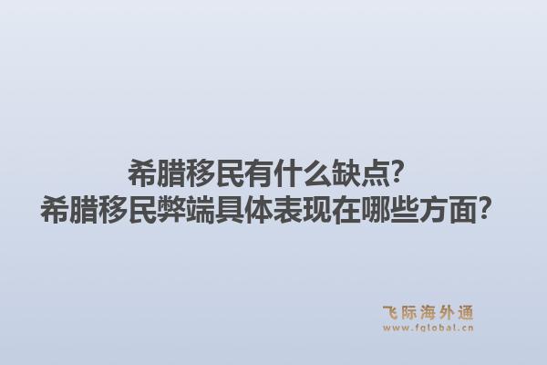 希腊移民有什么缺点?希腊移民弊端具体表现在哪些方面?1.jpg