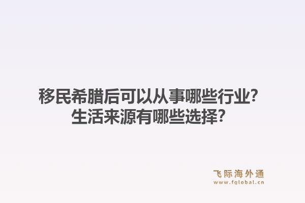 移民希腊后可以从事哪些行业?生活来源有哪些选择?1.jpg