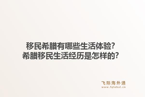 移民希腊有哪些生活体验？希腊移民生活经历是怎样的？1.jpg