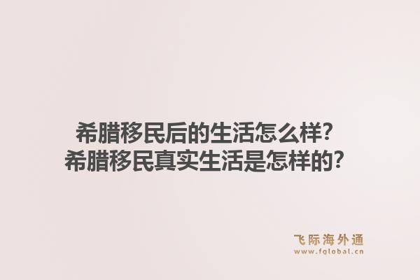 希腊移民后的生活怎么样?希腊移民真实生活是怎样的?1.jpg