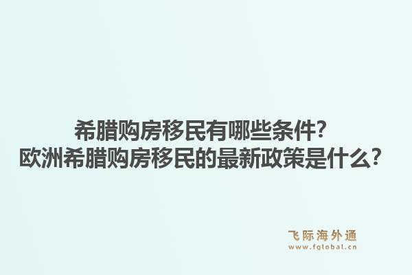 希腊购房移民有哪些条件？欧洲希腊购房移民的最新政策是什么？1.jpg