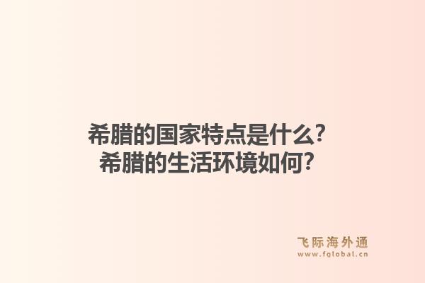 希腊的国家特点是什么?希腊的生活环境如何?1.jpg