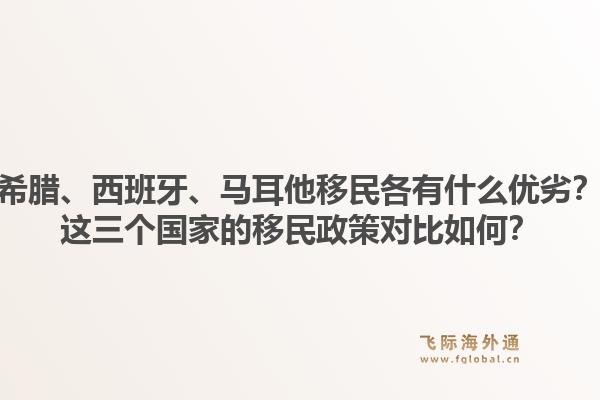 希腊、西班牙、马耳他移民各有什么优劣?这三个国家的移民政策对比如何?1.jpg