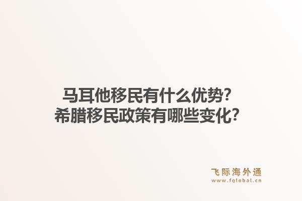 马耳他移民有什么优势?希腊移民政策有哪些变化?1.jpg