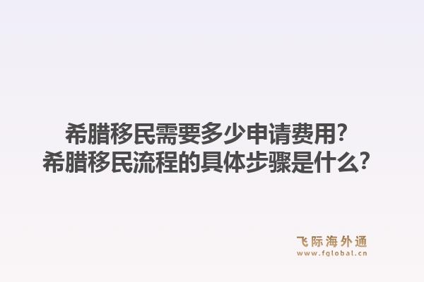 希腊移民需要多少申请费用?希腊移民流程的具体步骤是什么?1.jpg