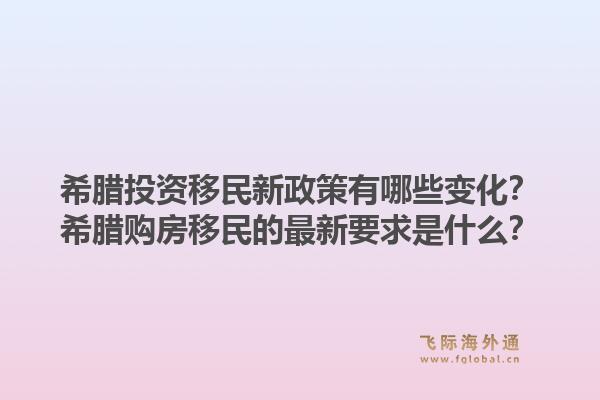 希腊投资移民新政策有哪些变化?希腊购房移民的最新要求是什么?1.jpg