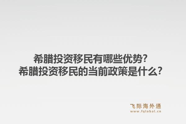 希腊投资移民有哪些优势?希腊投资移民的当前政策是什么?1.jpg