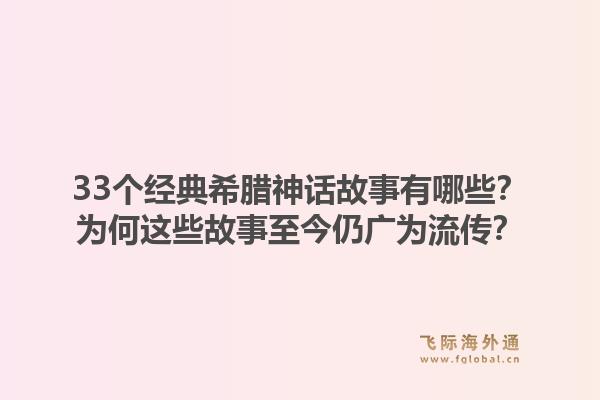33个经典希腊神话故事有哪些?为何这些故事至今仍广为流传?1.jpg