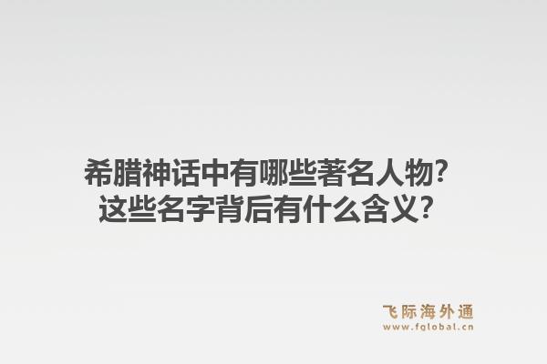 希腊神话中有哪些著名人物?这些名字背后有什么含义?1.jpg