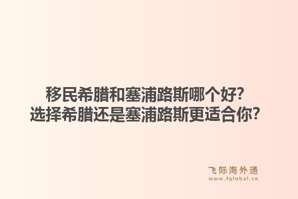 移民希腊和塞浦路斯哪个好?选择希腊还是塞浦路斯更适合你?1.jpg