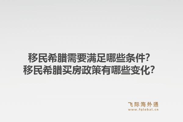 移民希腊需要满足哪些条件?移民希腊买房政策有哪些变化?1.jpg