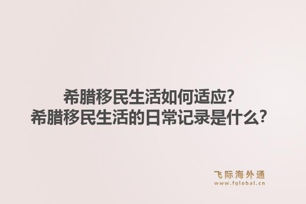 希腊移民生活如何适应?希腊移民生活的日常记录是什么?1.jpg