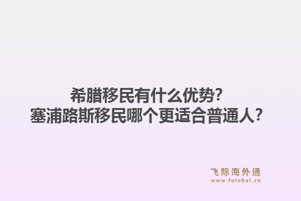 希腊移民有什么优势?塞浦路斯移民哪个更适合普通人?1.jpg