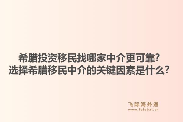 希腊投资移民找哪家中介更可靠?选择希腊移民中介的关键因素是什么?1.jpg