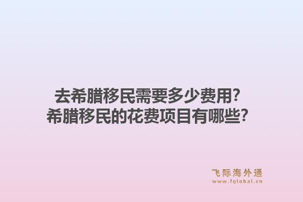 去希腊移民需要多少费用?希腊移民的花费项目有哪些?1.jpg