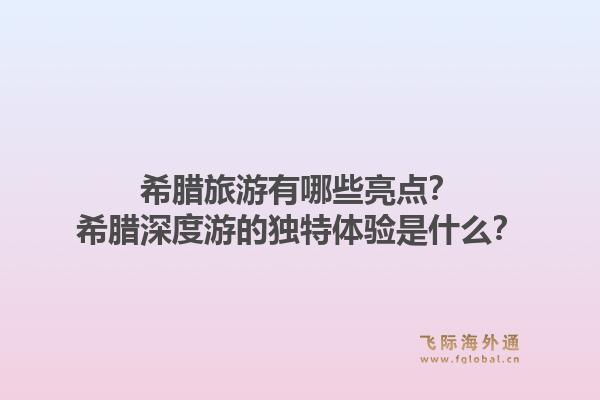 希腊旅游有哪些亮点?希腊深度游的独特体验是什么?1.jpg