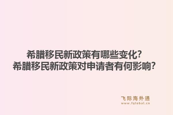 希腊移民新政策有哪些变化?希腊移民新政策对申请者有何影响?1.jpg