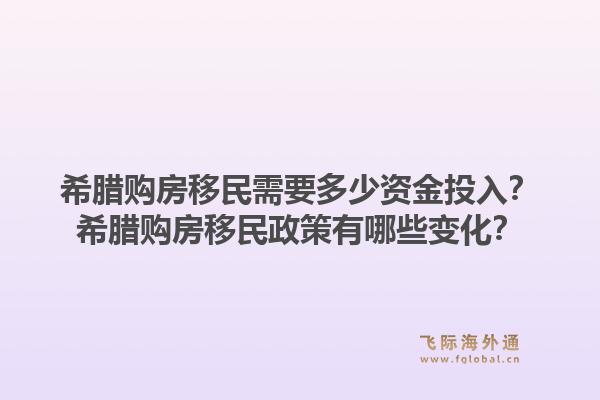 希腊购房移民需要多少资金投入?希腊购房移民政策有哪些变化?1.jpg