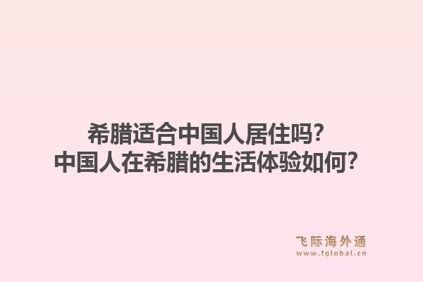 希腊适合中国人居住吗?中国人在希腊的生活体验如何?1.jpg