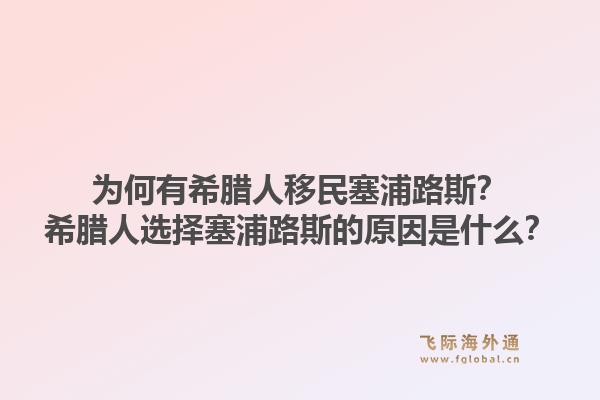 为何有希腊人移民塞浦路斯?希腊人选择塞浦路斯的原因是什么?1.jpg