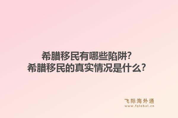 希腊移民有哪些陷阱?希腊移民的真实情况是什么?1.jpg