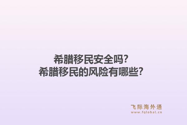 希腊移民安全吗?希腊移民的风险有哪些?1.jpg