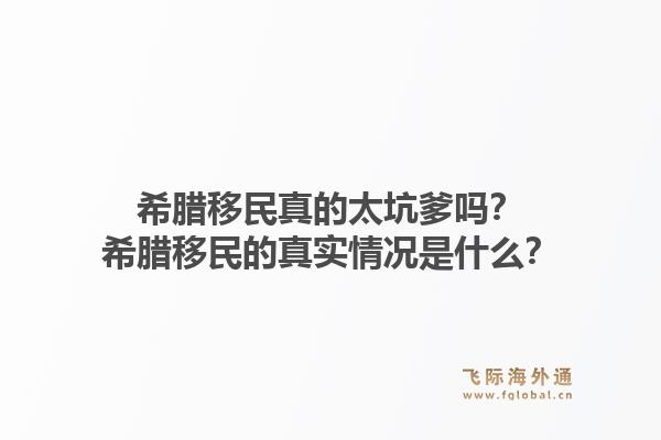 希腊移民真的太坑爹吗?希腊移民的真实情况是什么?1.jpg