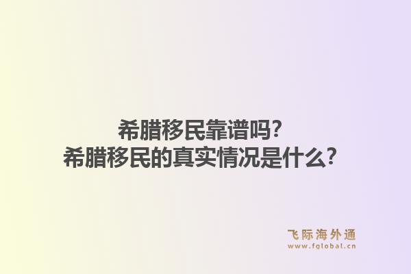 希腊移民靠谱吗?希腊移民的真实情况是什么?1.jpg