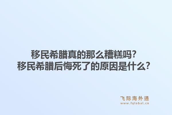 移民希腊真的那么糟糕吗?移民希腊后悔死了的原因是什么?1.jpg