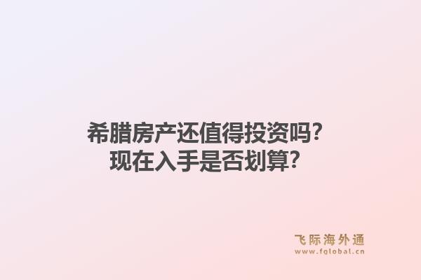 希腊房产还值得投资吗?现在入手是否划算?1.jpg