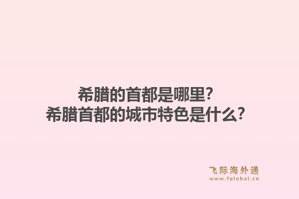 希腊的首都是哪里?希腊首都的城市特色是什么?1.jpg