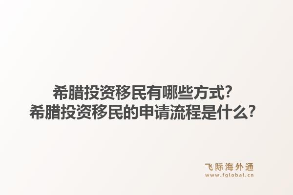 希腊投资移民有哪些方式?希腊投资移民的申请流程是什么?1.jpg