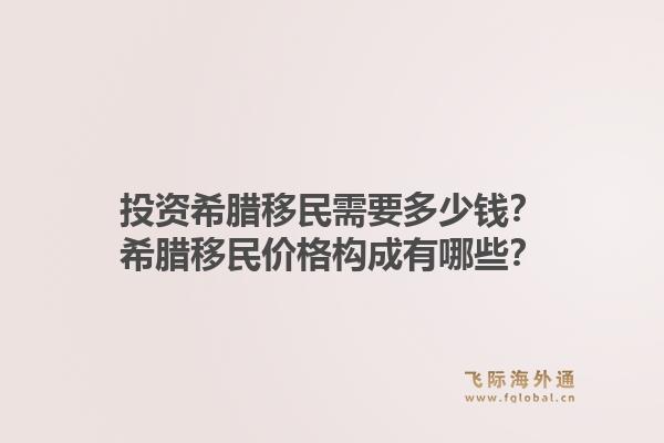 投资希腊移民需要多少钱?希腊移民价格构成有哪些?1.jpg