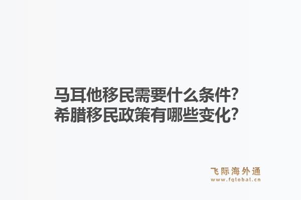 马耳他移民需要什么条件?希腊移民政策有哪些变化?1.jpg