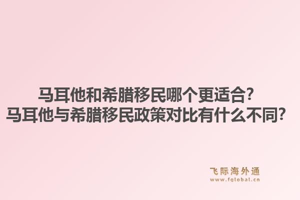 马耳他和希腊移民哪个更适合？马耳他与希腊移民政策对比有什么不同？1.jpg