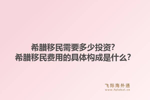 希腊移民需要多少投资?希腊移民费用的具体构成是什么?1.jpg