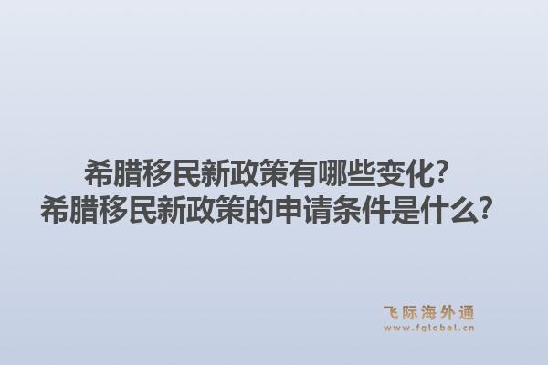 希腊移民新政策有哪些变化?希腊移民新政策的申请条件是什么?1.jpg