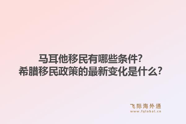 马耳他移民有哪些条件?希腊移民政策的最新变化是什么?1.jpg